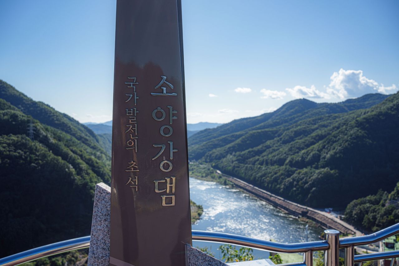 춘천 소양강댐 — TripAudio
