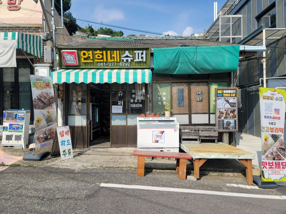 목포 연희네슈퍼 — TripAudio