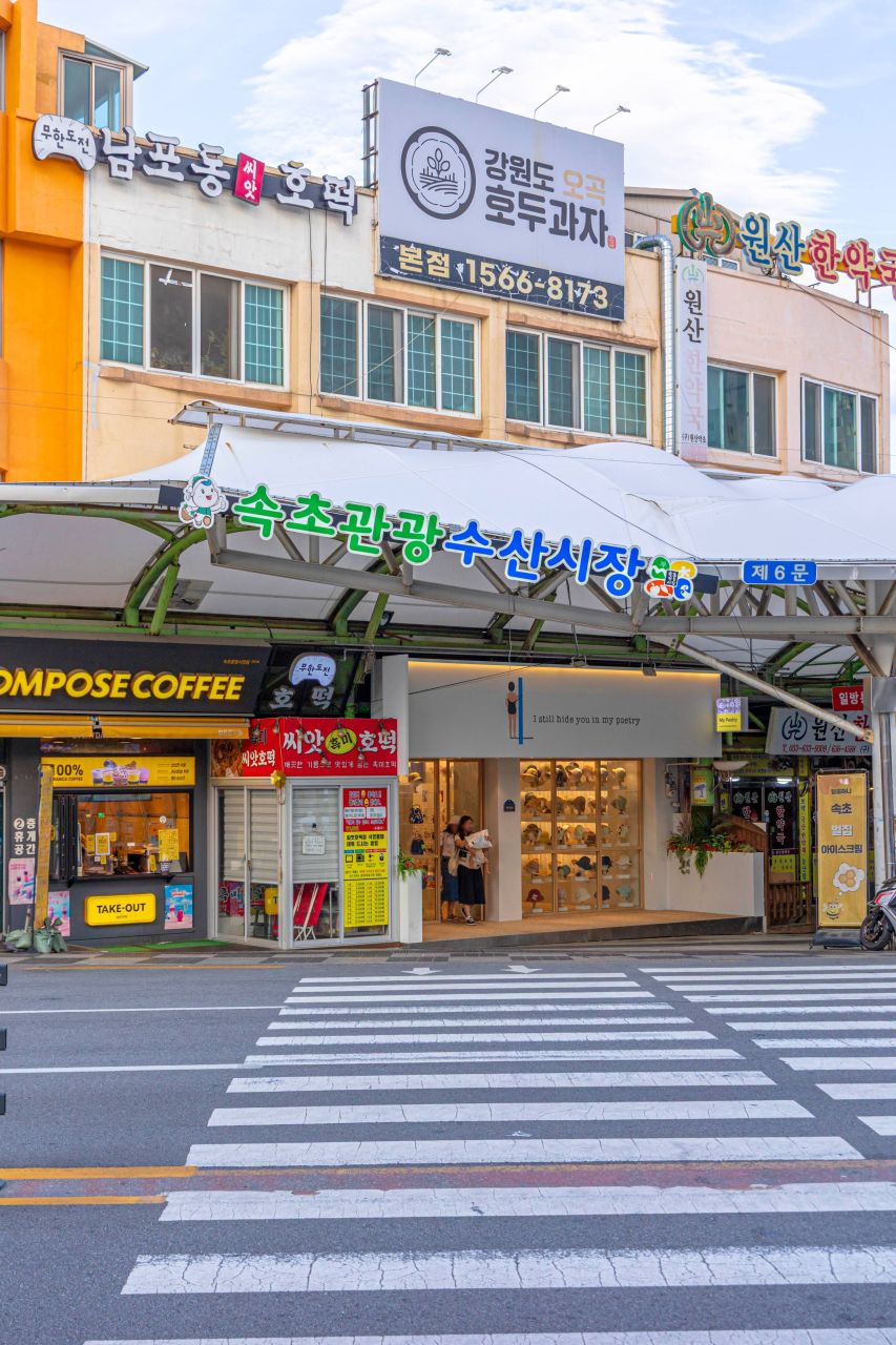 속초관광수산시장 — TripAudio